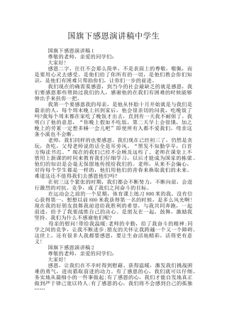 国旗下感恩演讲稿中学生