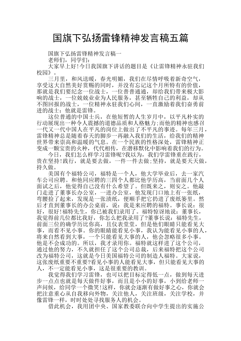 国旗下弘扬雷锋精神发言稿五篇_第1页