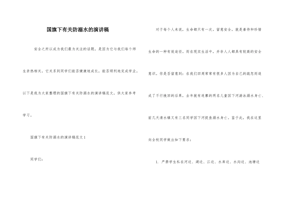 国旗下有关防溺水的演讲稿_第1页