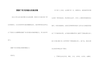 国旗下有关防溺水的演讲稿