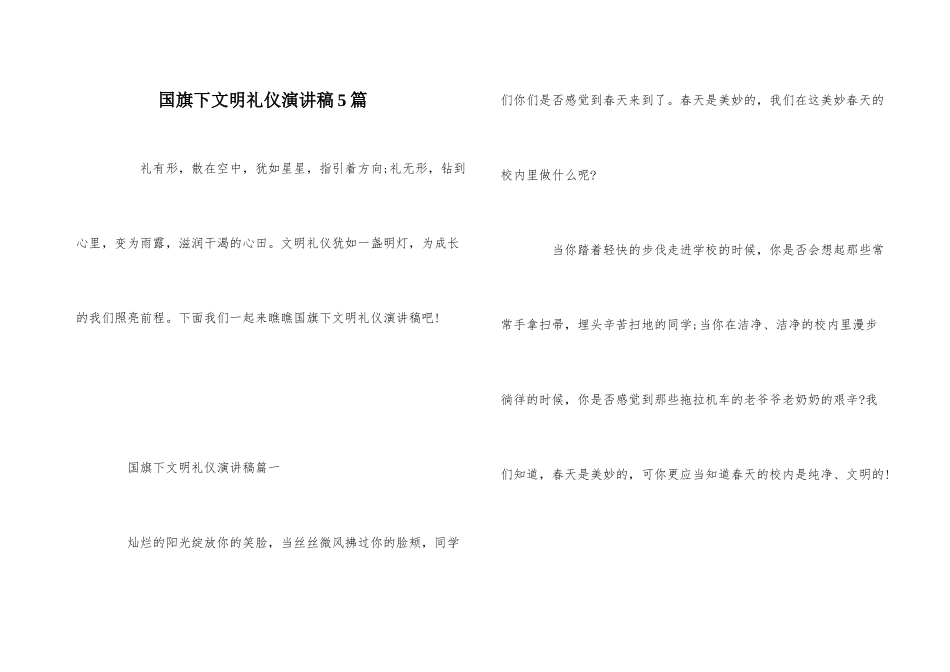 国旗下文明礼仪演讲稿5篇_第1页