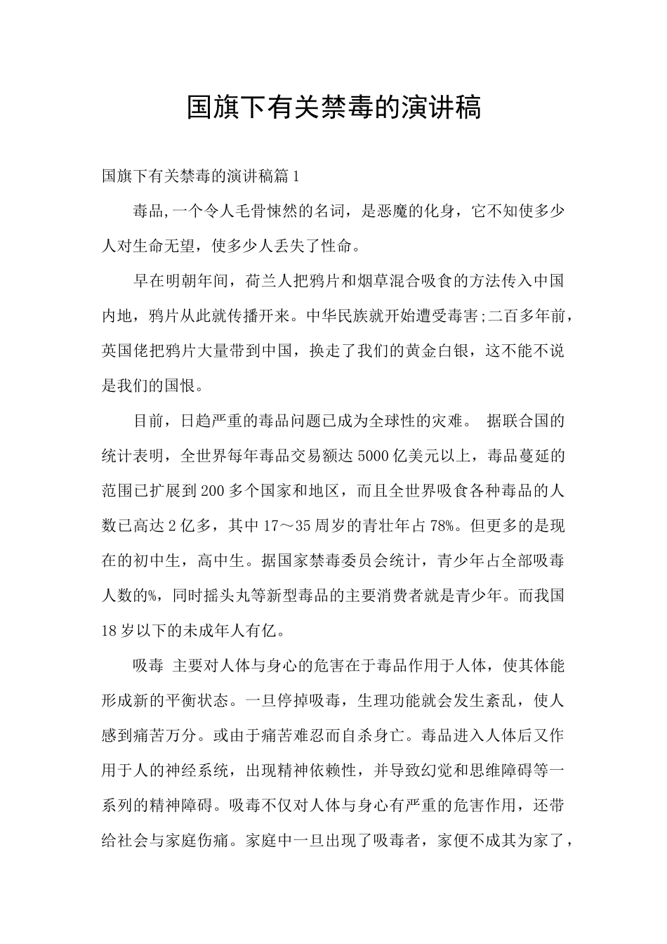 国旗下有关禁毒的演讲稿_第1页