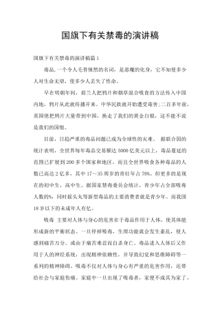 国旗下有关禁毒的演讲稿