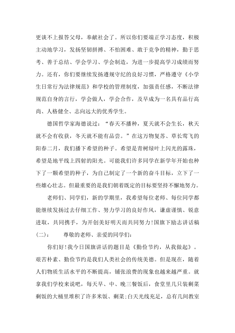 国旗下励志讲话稿_第2页