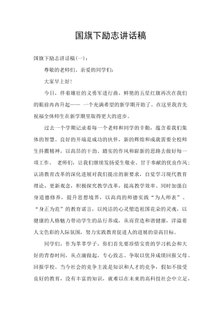 国旗下励志讲话稿