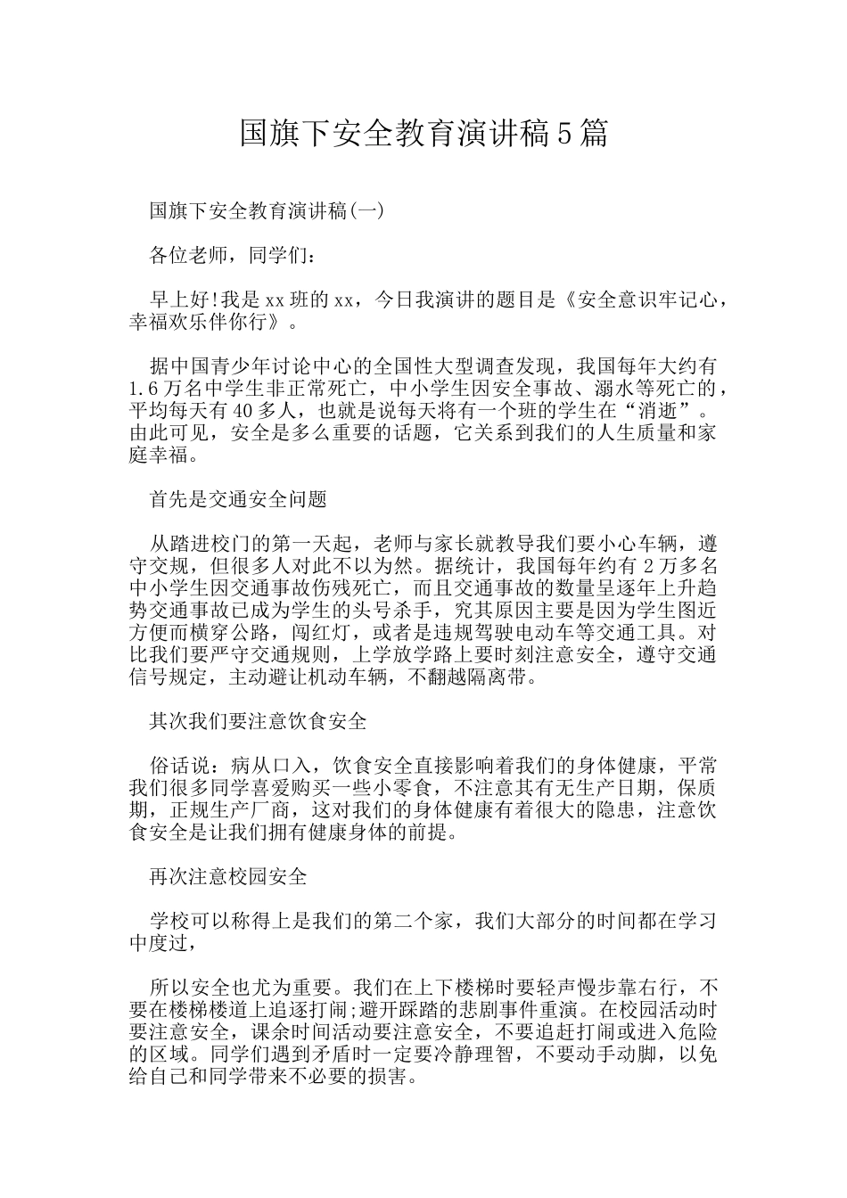 国旗下安全教育演讲稿5篇_第1页