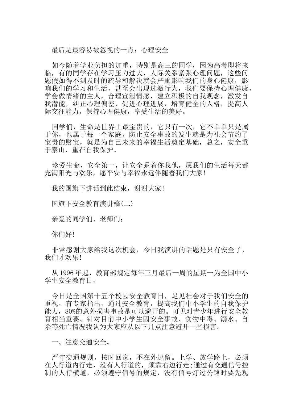 国旗下安全教育演讲稿5篇_第2页