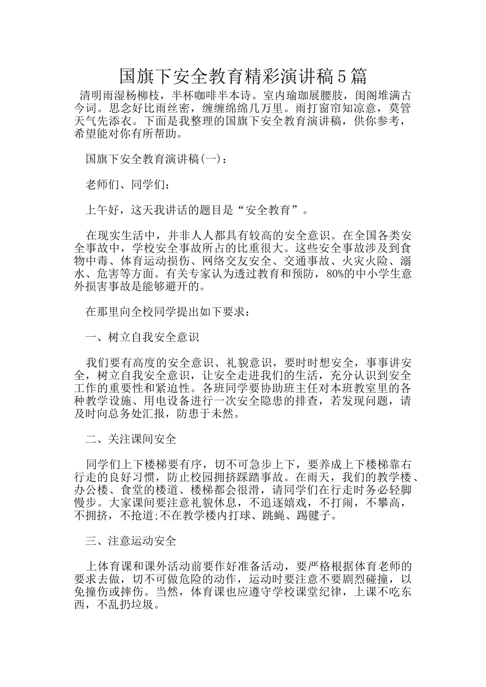 国旗下安全教育精彩演讲稿5篇_第1页