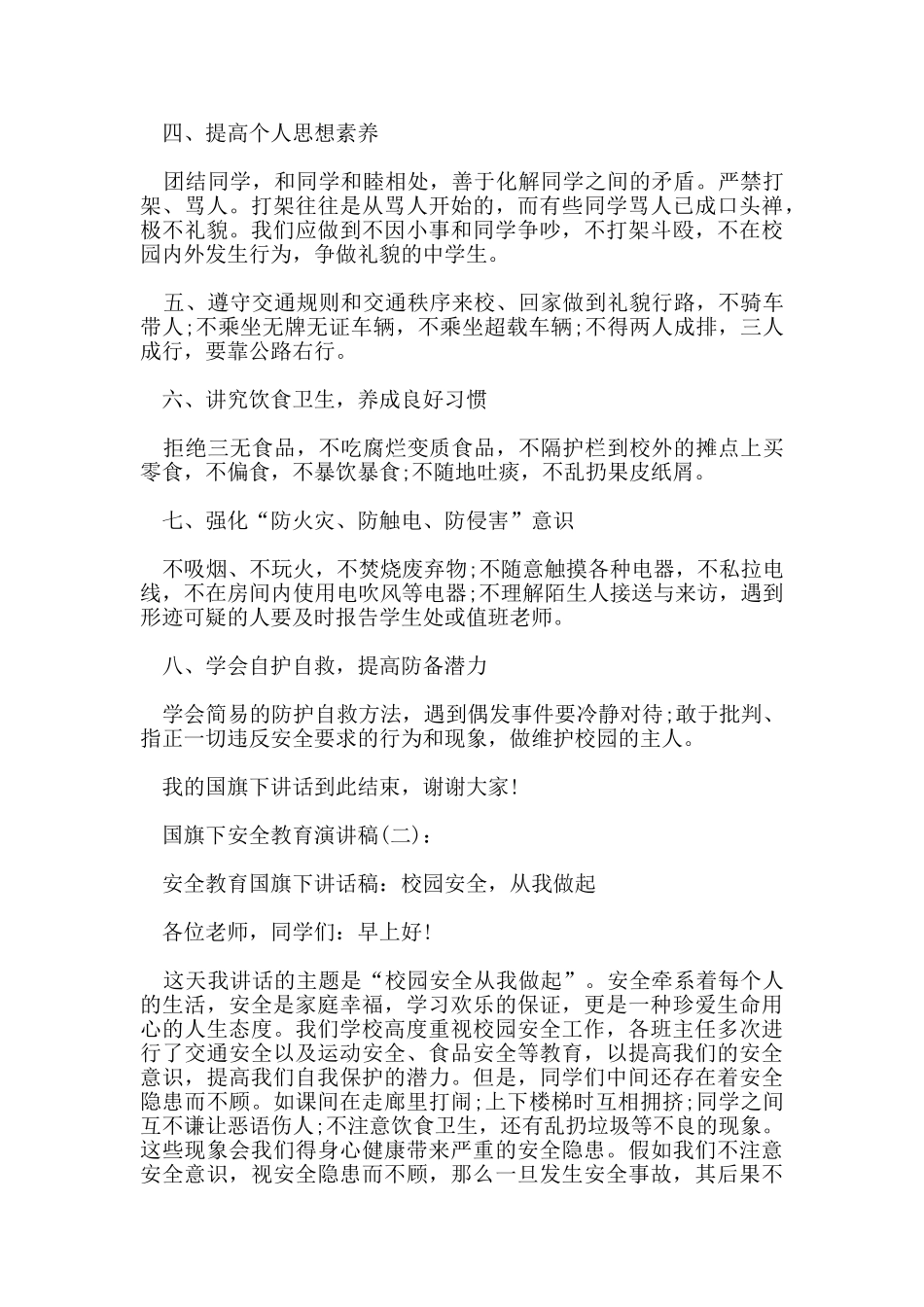 国旗下安全教育精彩演讲稿5篇_第2页