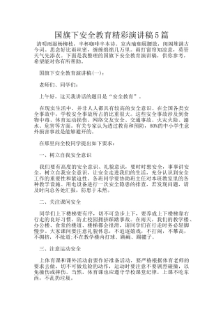 国旗下安全教育精彩演讲稿5篇