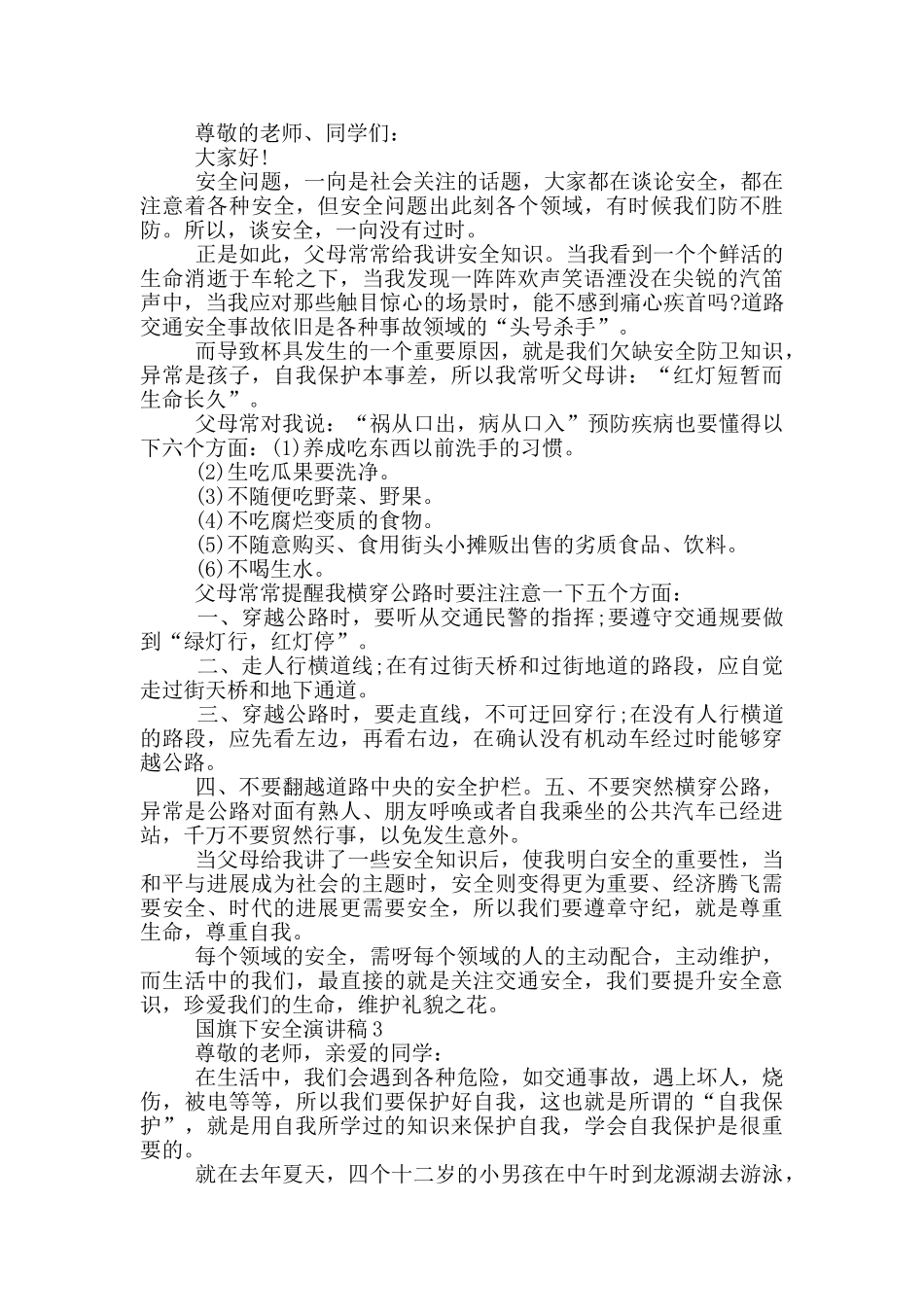 国旗下安全演讲稿2024_第2页