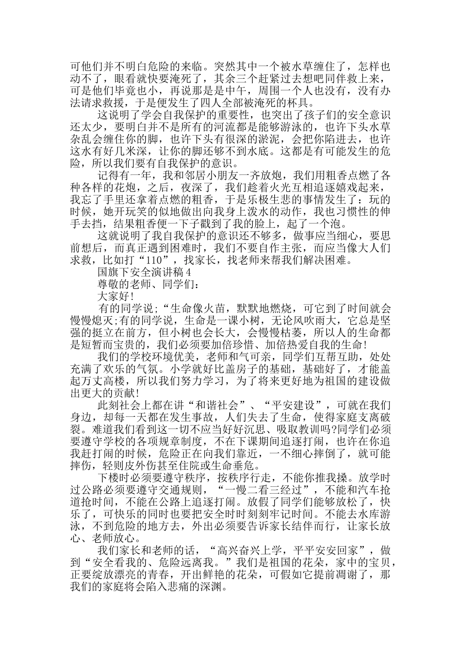 国旗下安全演讲稿2024_第3页