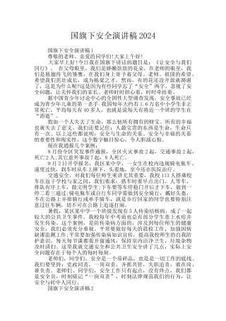 国旗下安全演讲稿2024