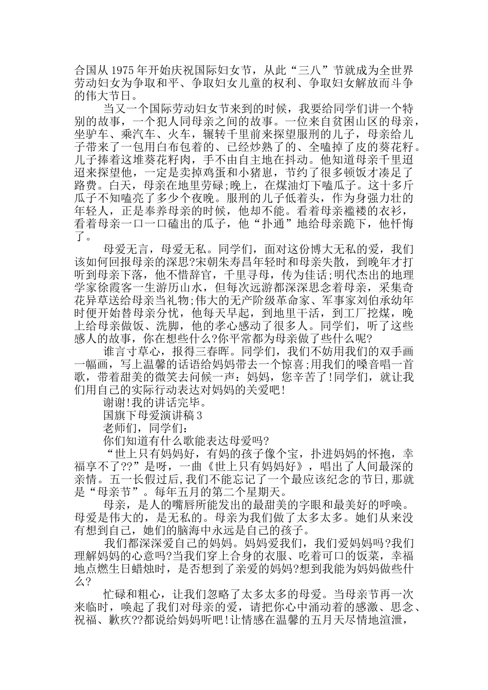 国旗下母爱演讲稿五篇_第2页