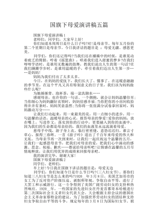 国旗下母爱演讲稿五篇