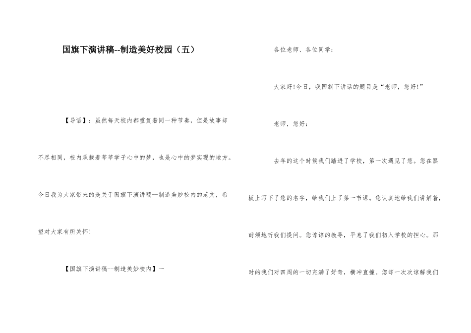 国旗下演讲稿--创造美好校园_第1页