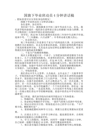 国旗下毕业班动员4分钟讲话稿