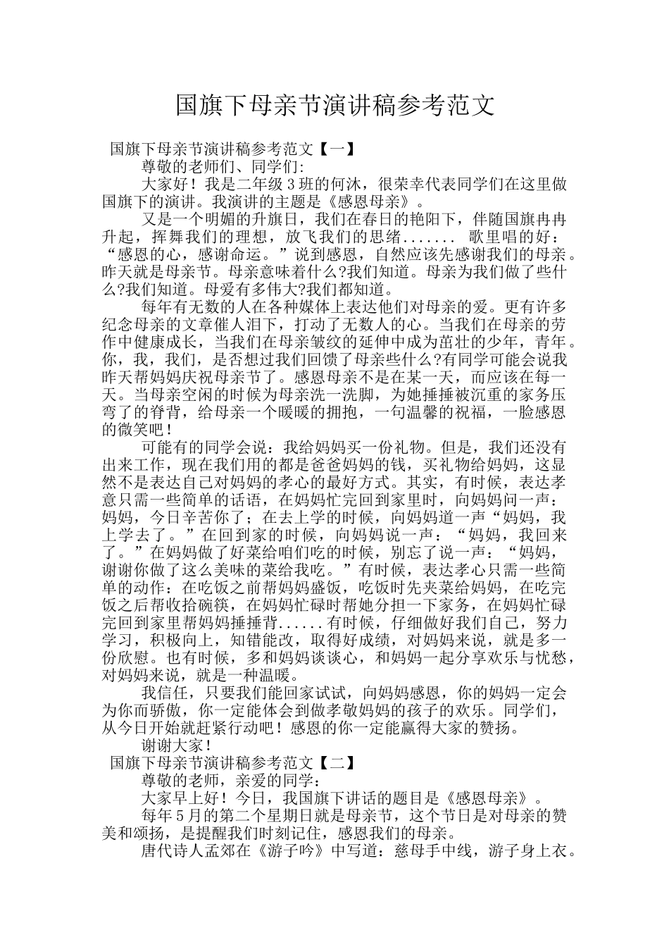 国旗下母亲节演讲稿参考范文_第1页