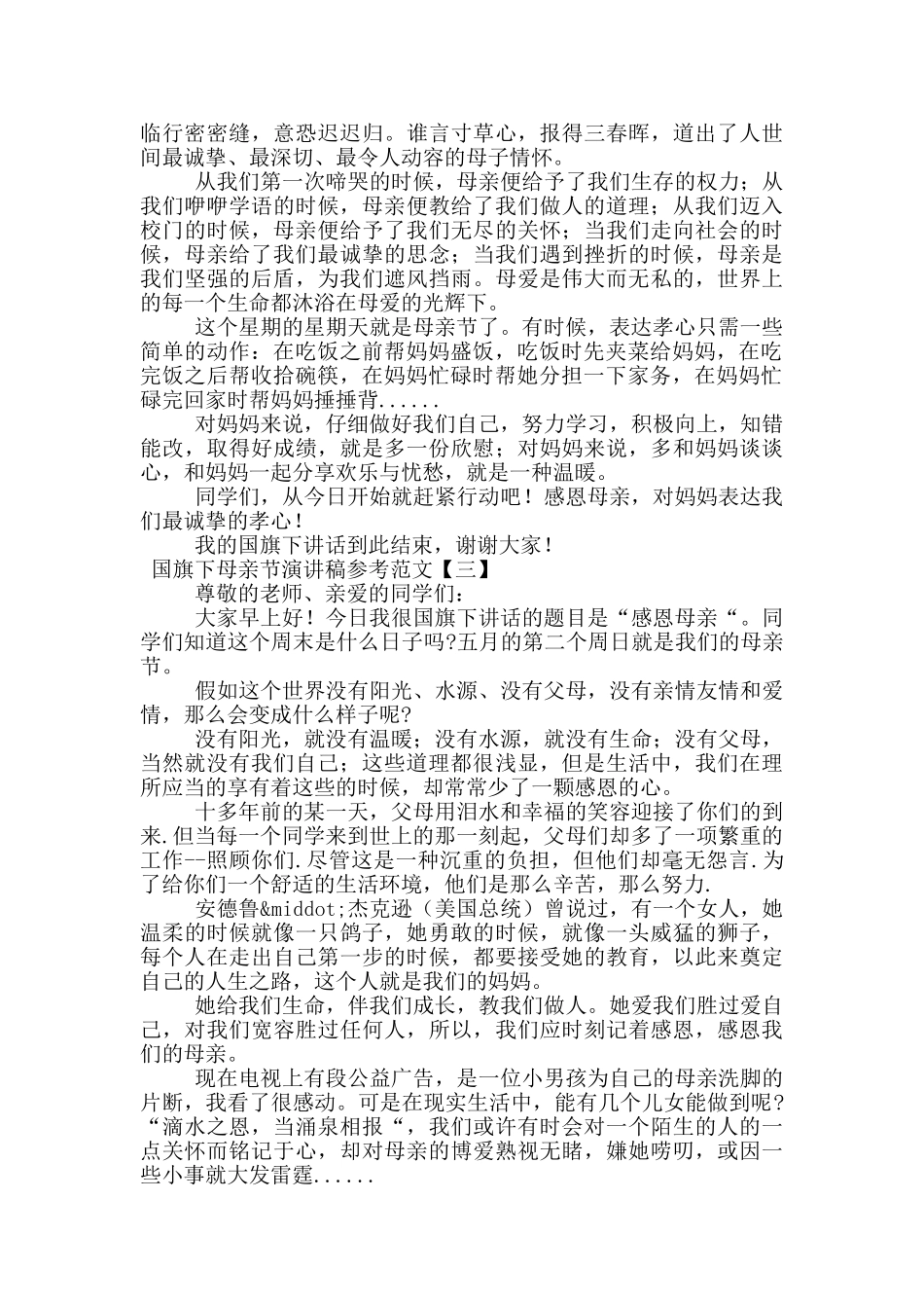 国旗下母亲节演讲稿参考范文_第2页