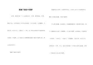 国旗下演讲中国梦