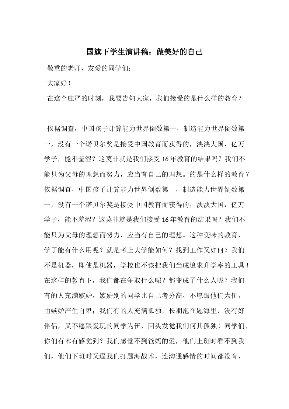 国旗下学生演讲稿：做美好的自己_第1页