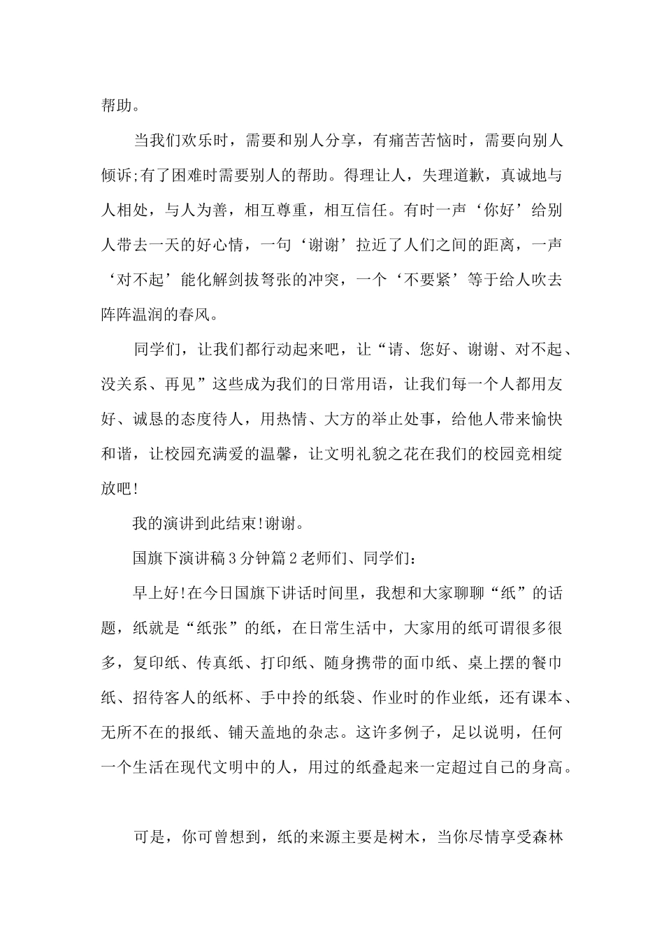 国旗下演讲稿3分钟4篇_第2页