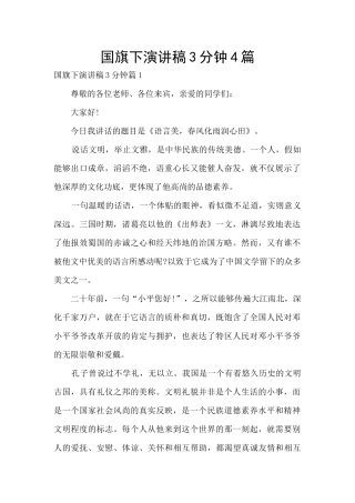 国旗下演讲稿3分钟4篇