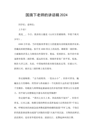 国旗下教师的讲话稿2024