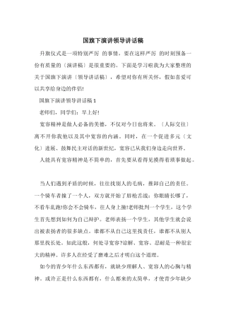 国旗下演讲领导讲话稿