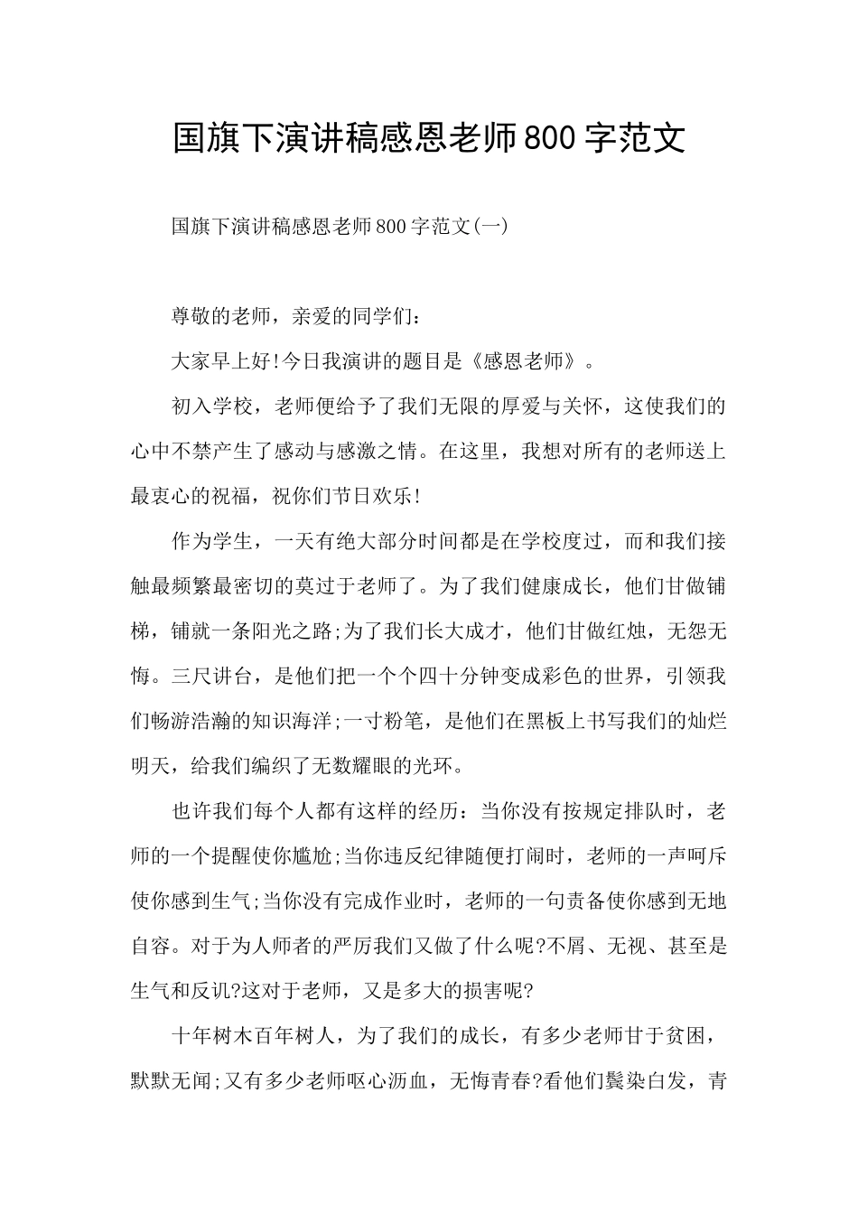 国旗下演讲稿感恩老师800字范文_第1页