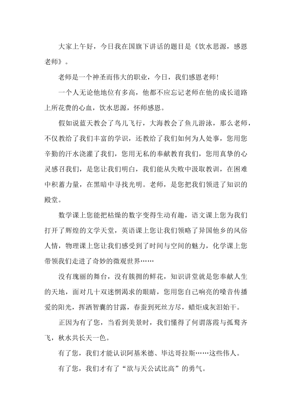 国旗下演讲稿感恩老师800字范文_第3页
