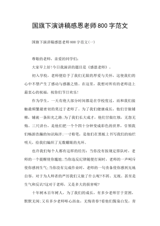 国旗下演讲稿感恩老师800字范文