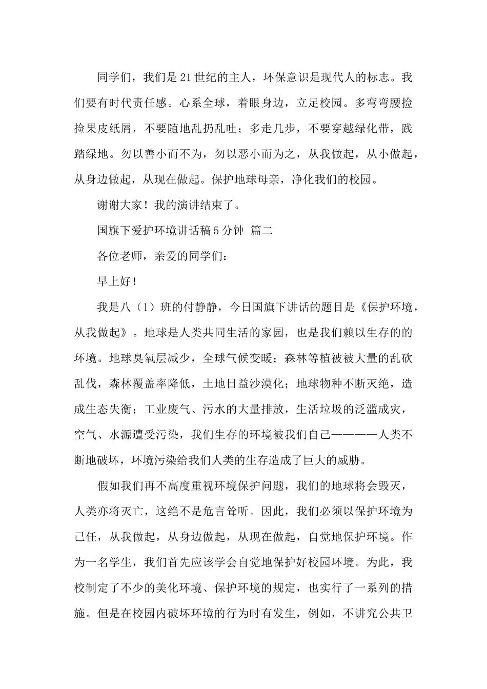 国旗下爱护环境讲话稿5分钟经典优秀范文五篇_第2页