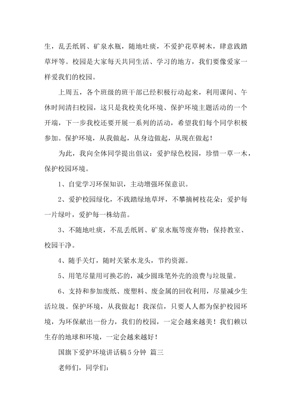 国旗下爱护环境讲话稿5分钟经典优秀范文五篇_第3页