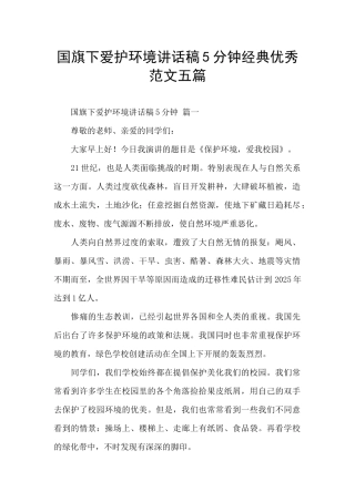 国旗下爱护环境讲话稿5分钟经典优秀范文五篇