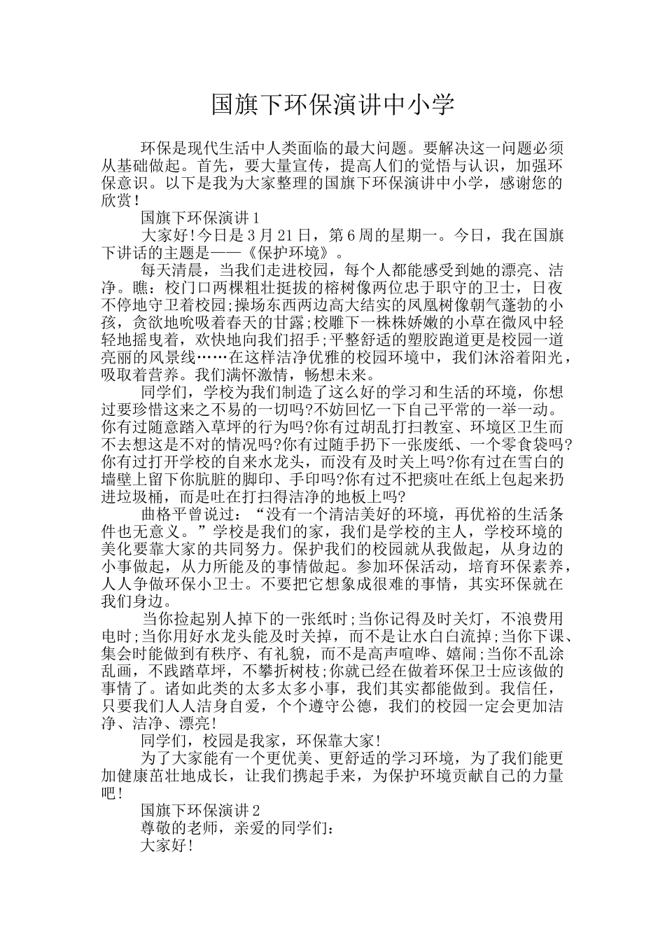 国旗下环保演讲中小学_第1页