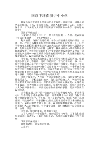 国旗下环保演讲中小学