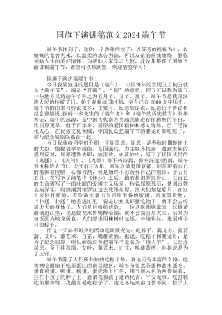 国旗下演讲稿范文2024端午节