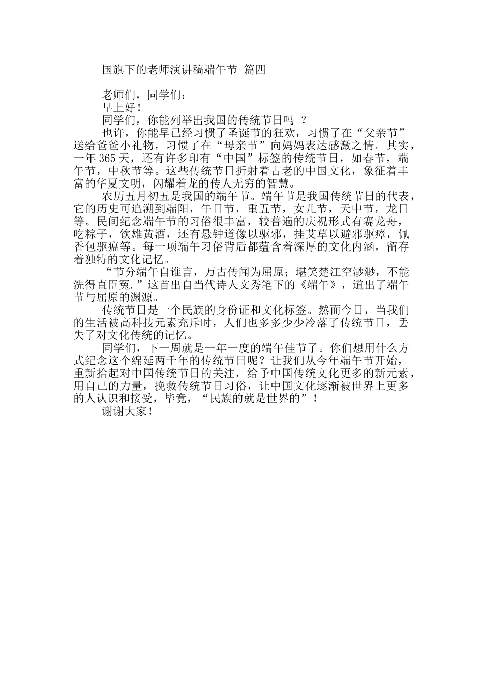 国旗下的教师演讲稿端午节四篇最新_第3页