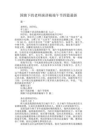 国旗下的教师演讲稿端午节四篇最新
