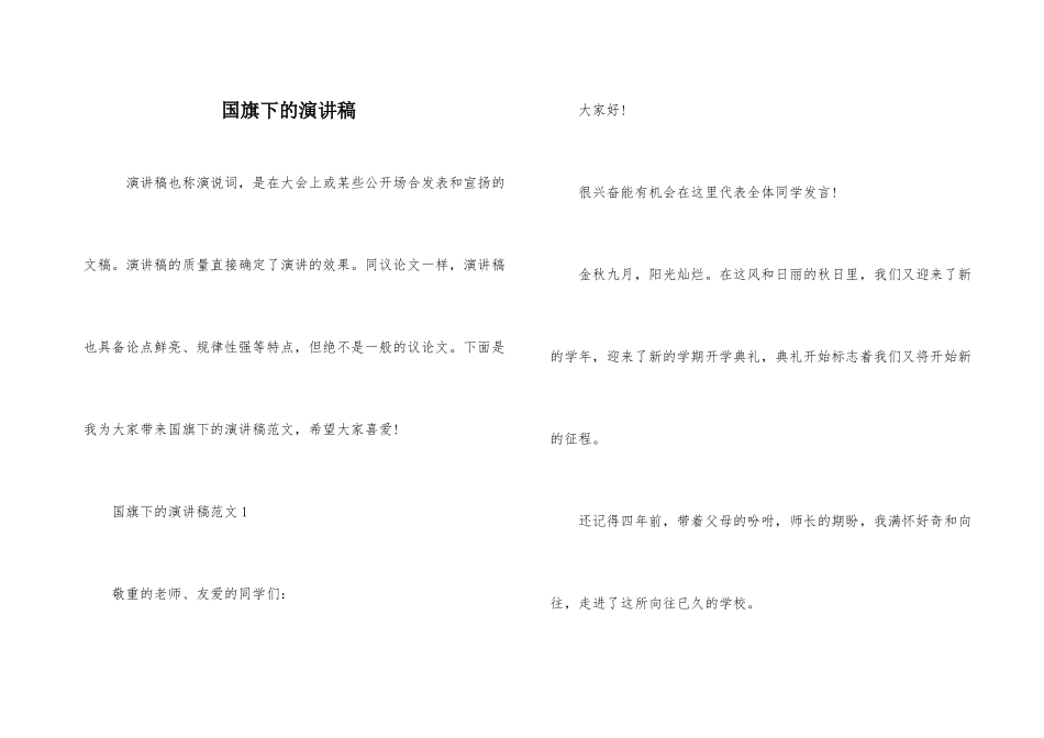 国旗下的演讲稿_第1页