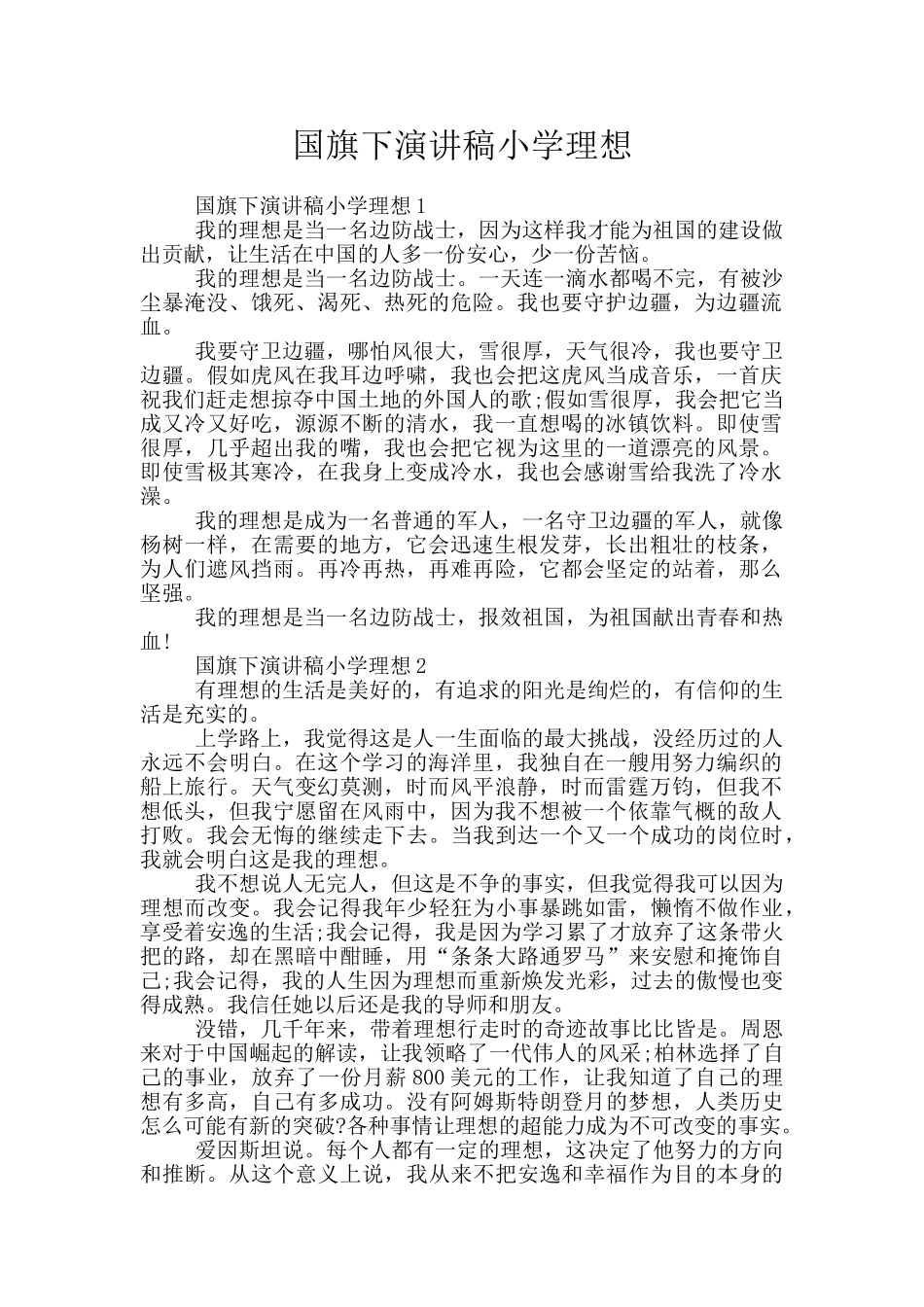 国旗下演讲稿小学理想_第1页