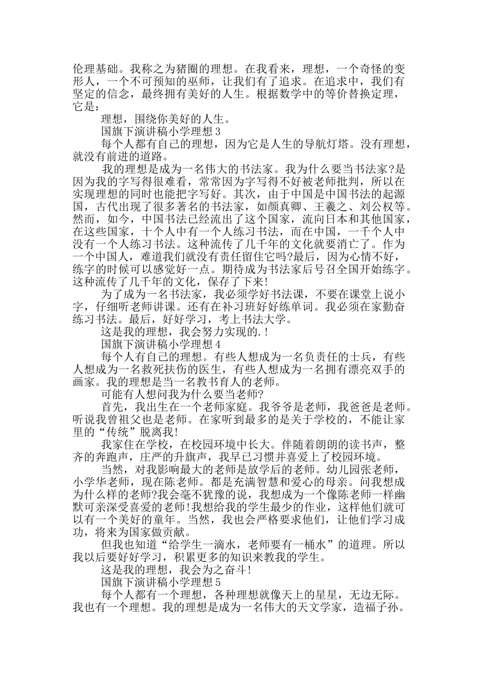 国旗下演讲稿小学理想_第2页