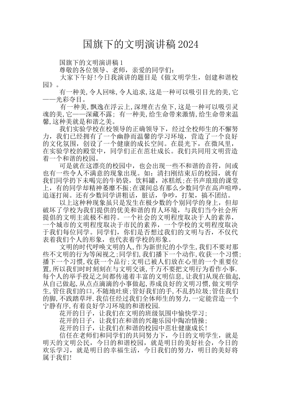 国旗下的文明演讲稿2024_第1页