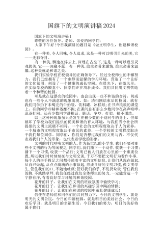 国旗下的文明演讲稿2024