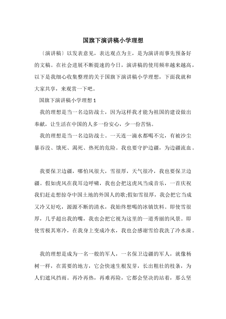 国旗下演讲稿小学理想_第1页