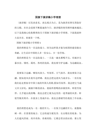 国旗下演讲稿小学理想