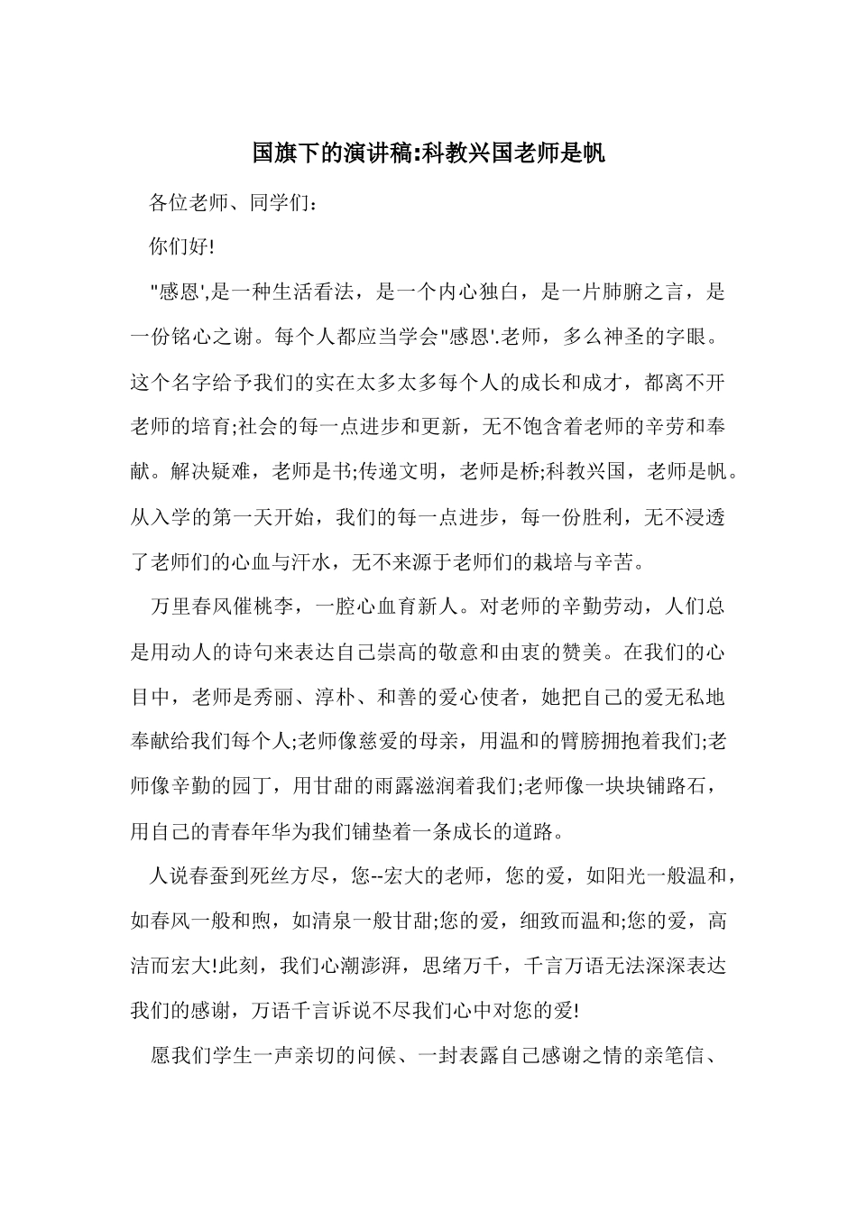 国旗下的演讲稿-科教兴国教师是帆_第1页