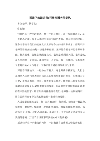 国旗下的演讲稿-科教兴国教师是帆