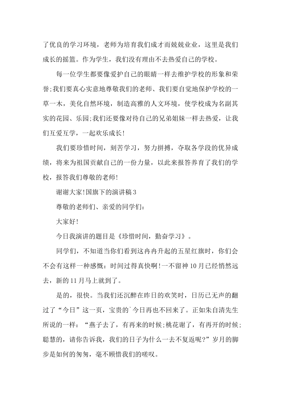 国旗下的演讲稿小学生_第3页